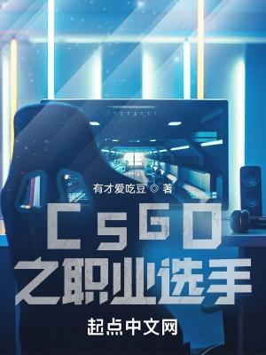 csgo职业选手排行2020