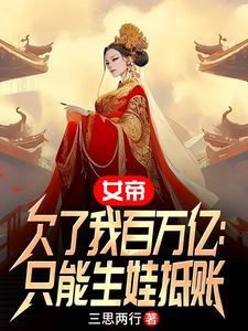 女帝等了五万年是什么